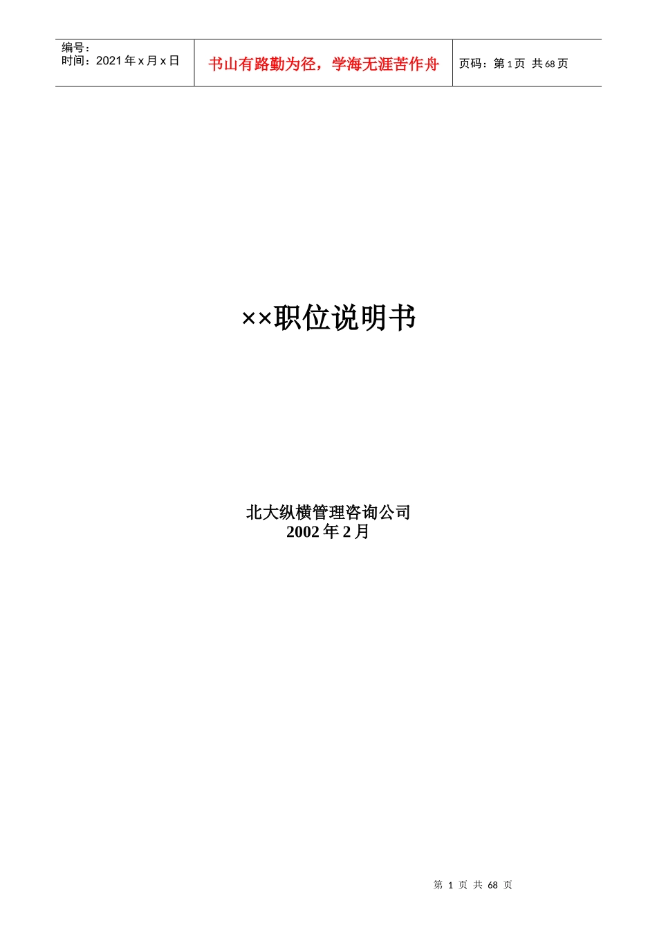某公司职务说明书汇总资料_第1页