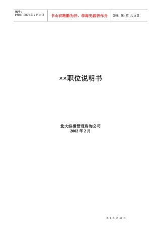 某公司职务说明书汇总资料