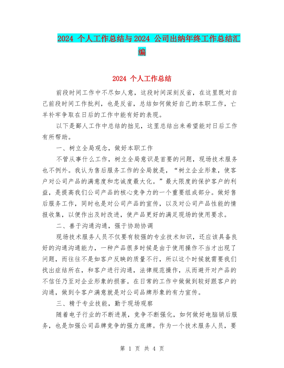 2024-个人工作总结与2024-公司出纳年终工作总结汇编_第1页