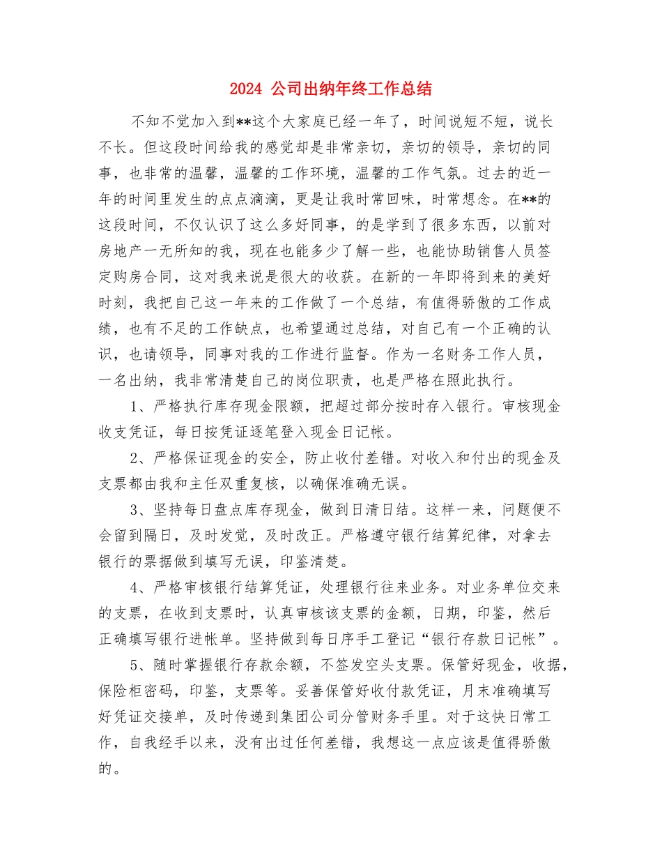 2024-个人工作总结与2024-公司出纳年终工作总结汇编_第3页