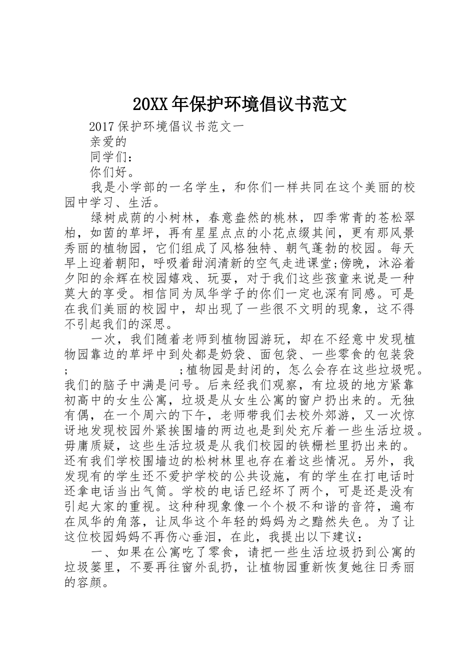 20XX年保护环境倡议书_第1页