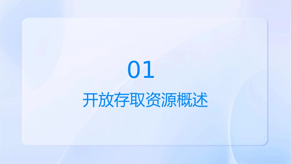 开放存取资源的介绍和利用课件_第3页