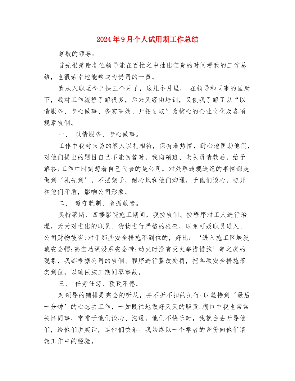 2024年9月个人工作总结范文2与2024年9月个人试用期工作总结汇编_第3页