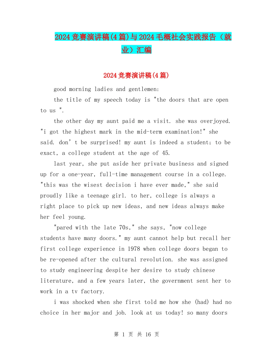 2024比赛演讲稿与2024毛概社会实践报告(就业)汇编_第1页