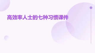 高效率人士的七种习惯课件