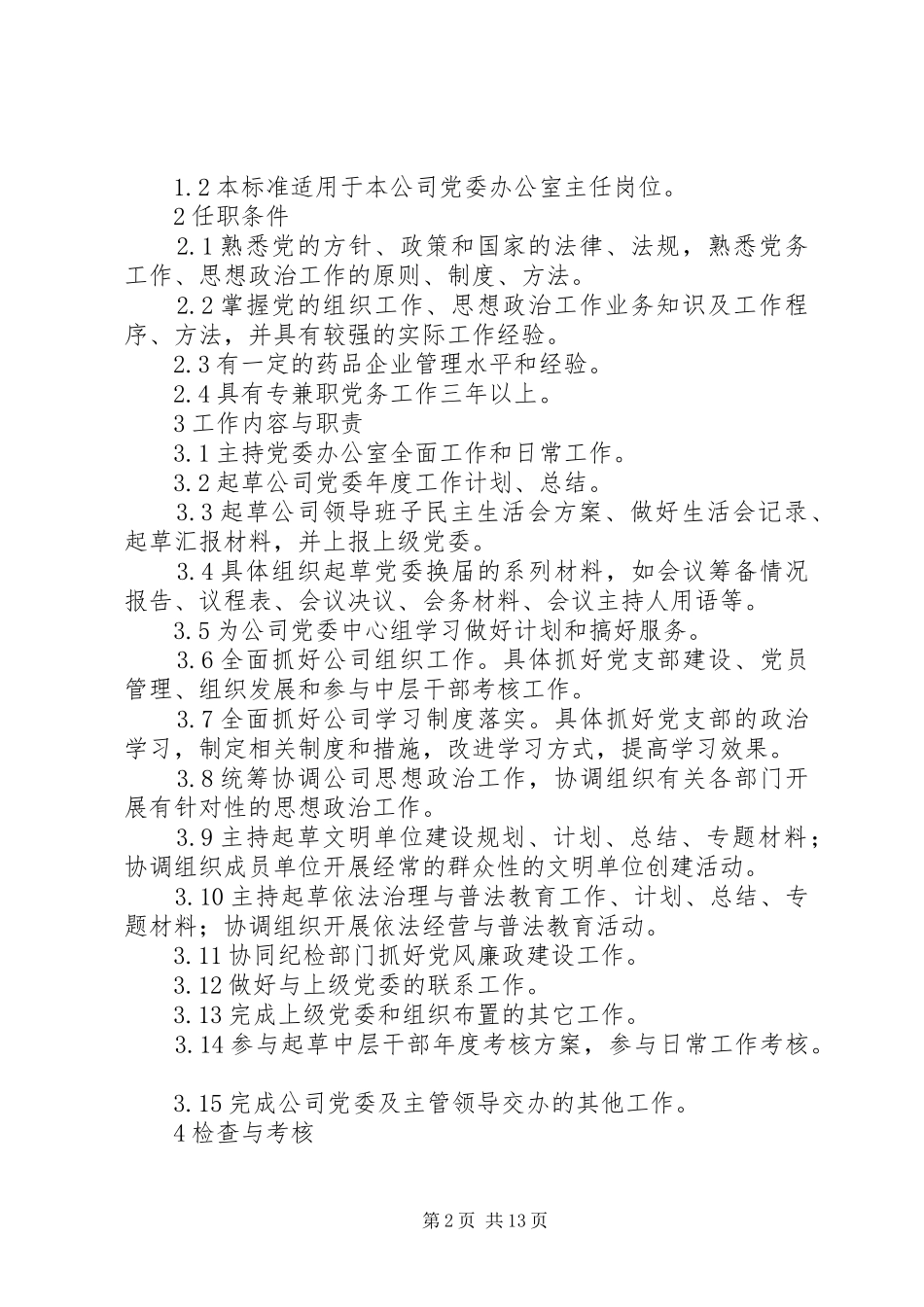 各类办公室规章制度参考则_第2页