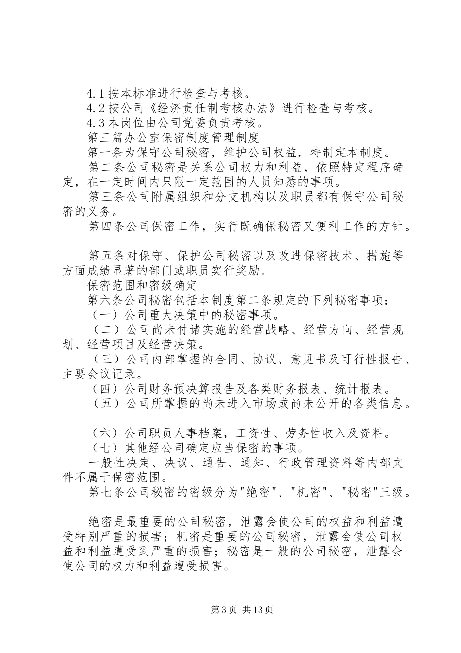 各类办公室规章制度参考则_第3页