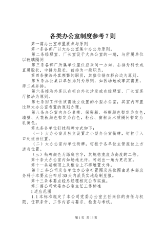 各类办公室规章制度参考则