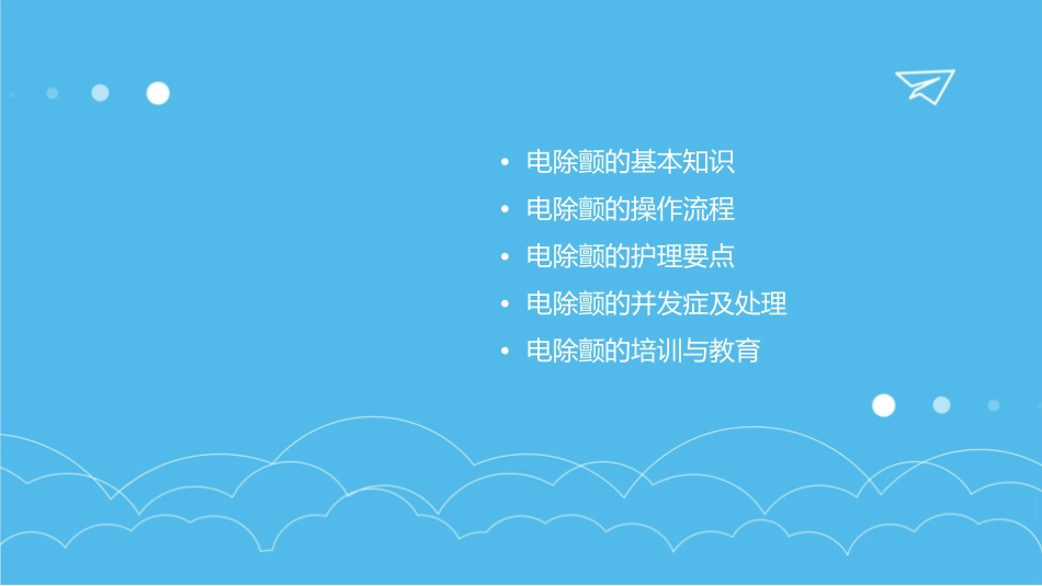 电除颤小讲课护理课件_第2页
