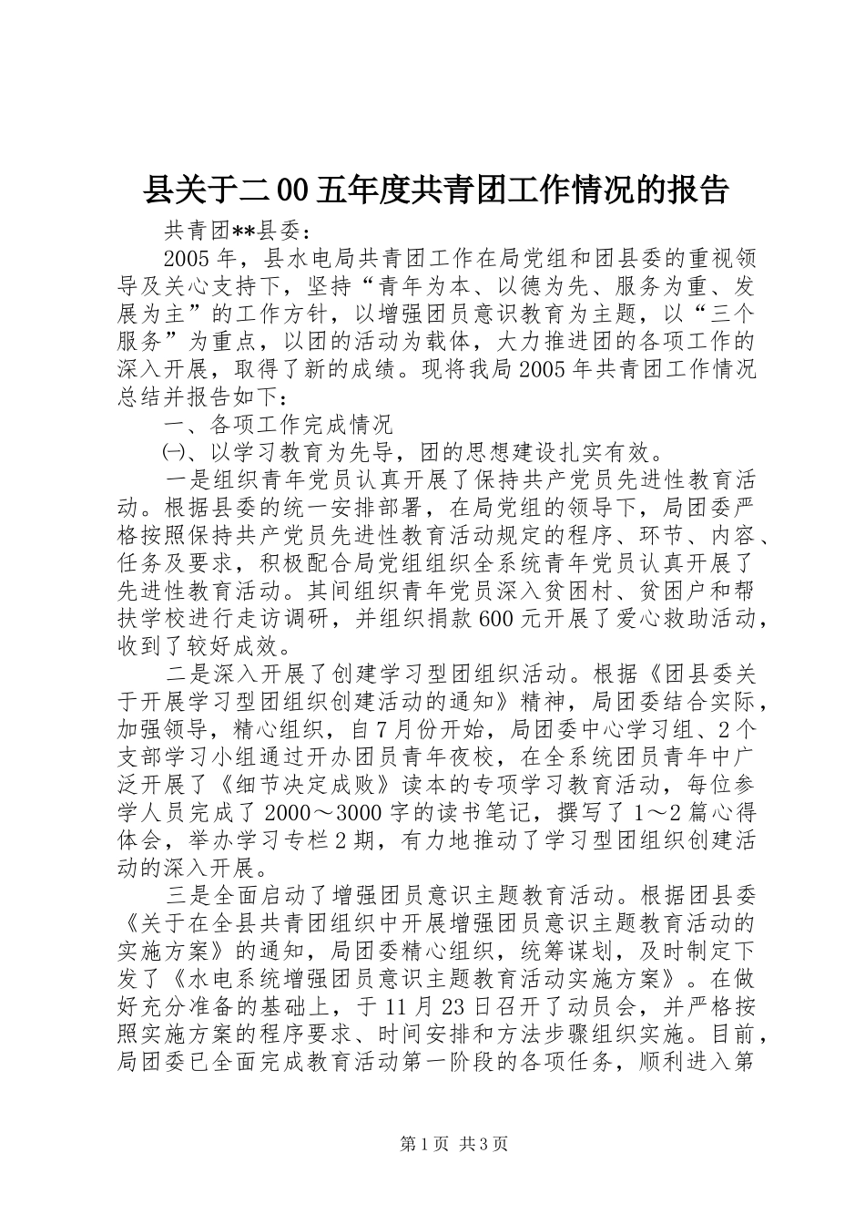 县关于二00五年度共青团工作情况的报告 _第1页
