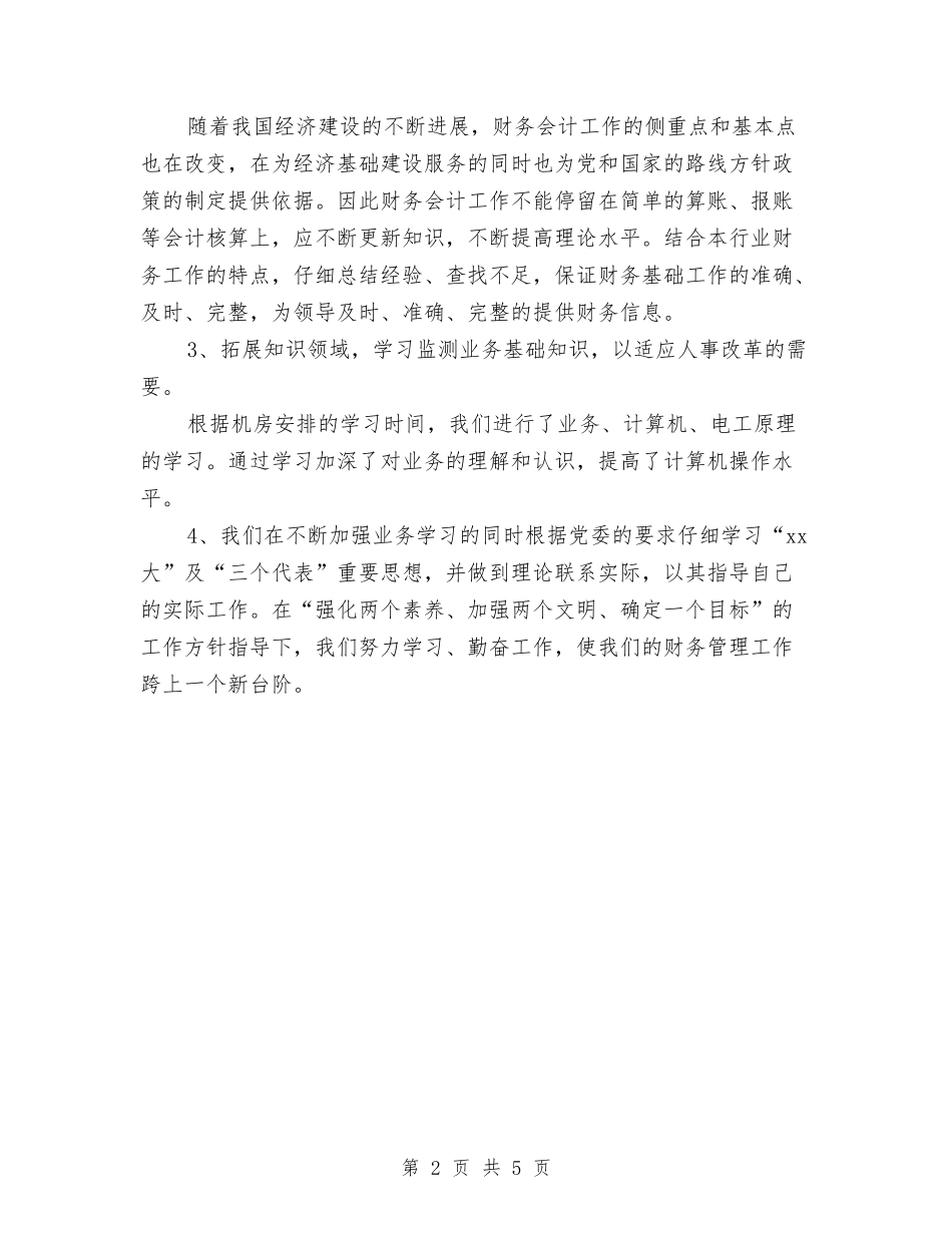 2024财务工作总结结尾与2024财务工作总结范文与计划范文汇编_第2页