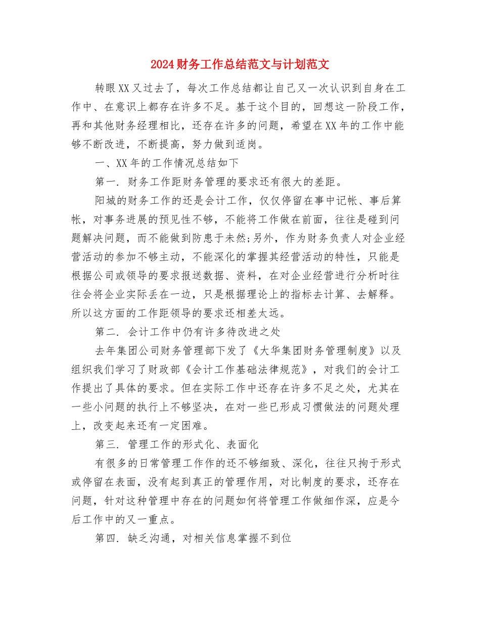 2024财务工作总结结尾与2024财务工作总结范文与计划范文汇编_第3页
