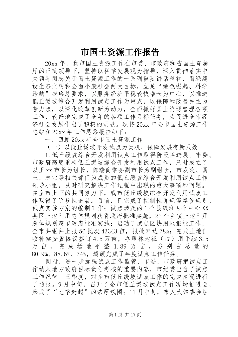 市国土资源工作报告 _第1页