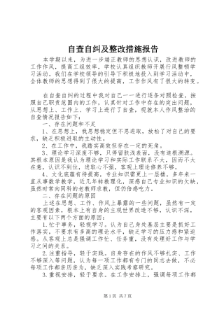 自查自纠及整改措施报告 