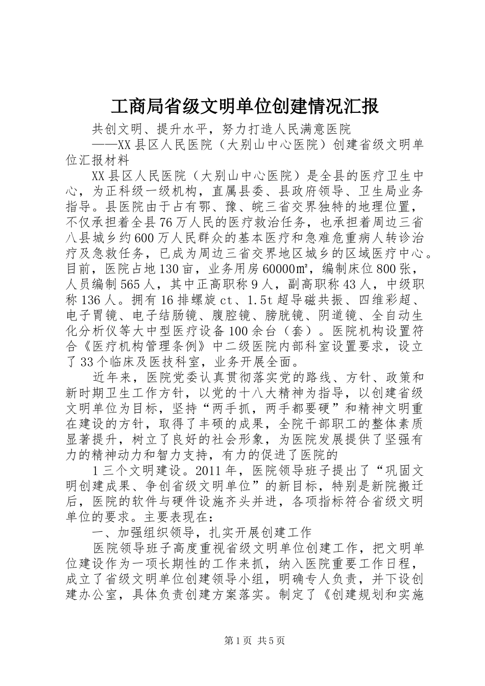 工商局省级文明单位创建情况汇报 _第1页