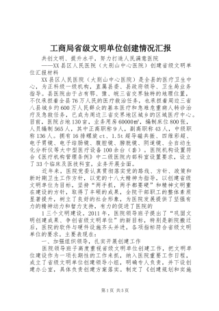 工商局省级文明单位创建情况汇报 