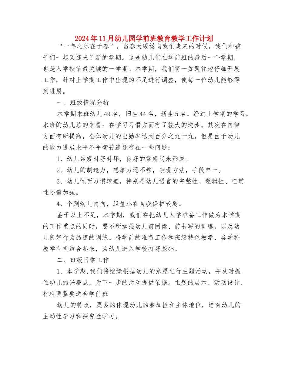 2024年11月幼儿园中班绘画教学工作计划与2024年11月幼儿园学前班教育教学工作计划汇编_第3页