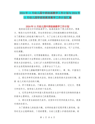 2024年11月幼儿园中班绘画教学工作计划与2024年11月幼儿园学前班教育教学工作计划汇编