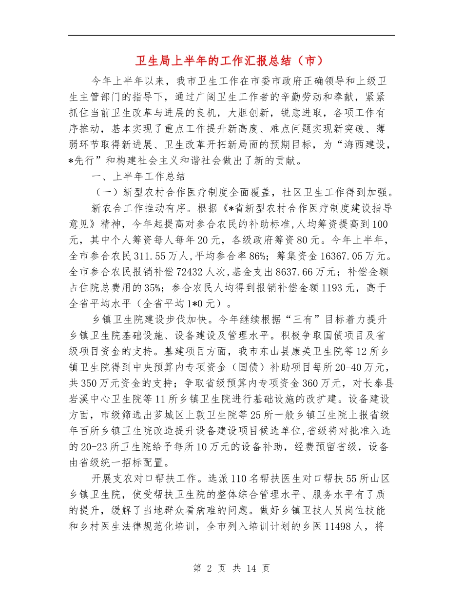 卫生局上半年的工作汇报总结_第2页