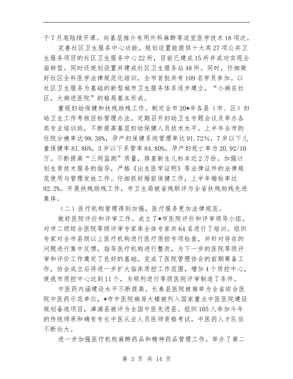 卫生局上半年的工作汇报总结_第3页