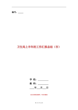 卫生局上半年的工作汇报总结
