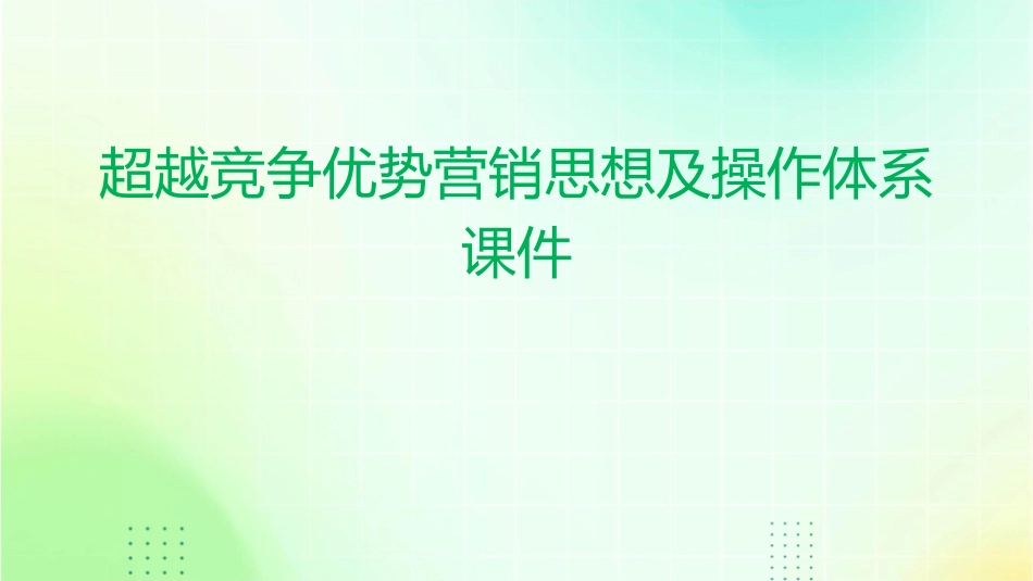 超越竞争优势营销思想及操作体系课件_第1页