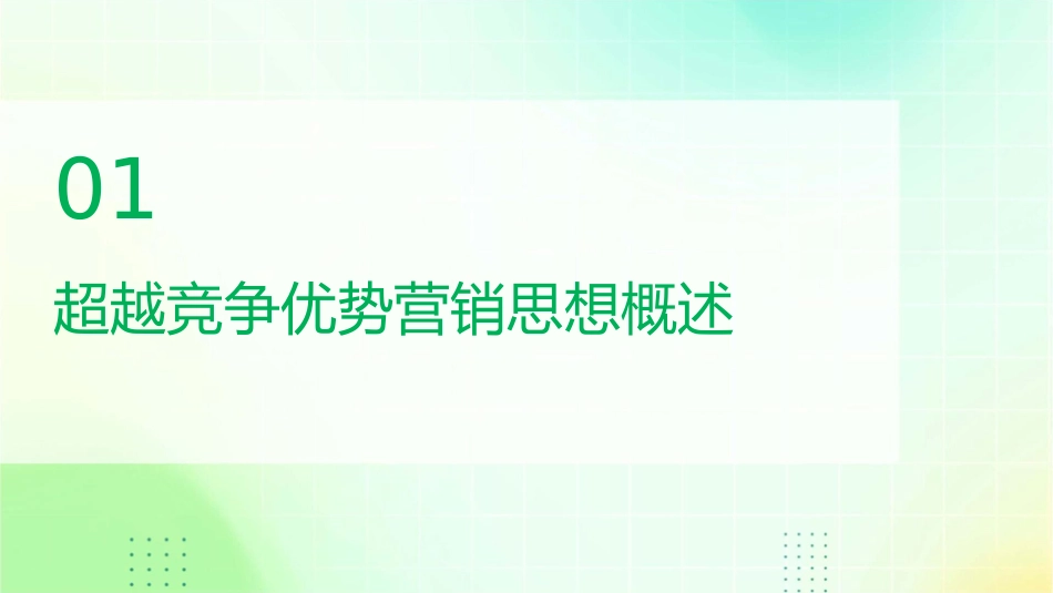 超越竞争优势营销思想及操作体系课件_第3页