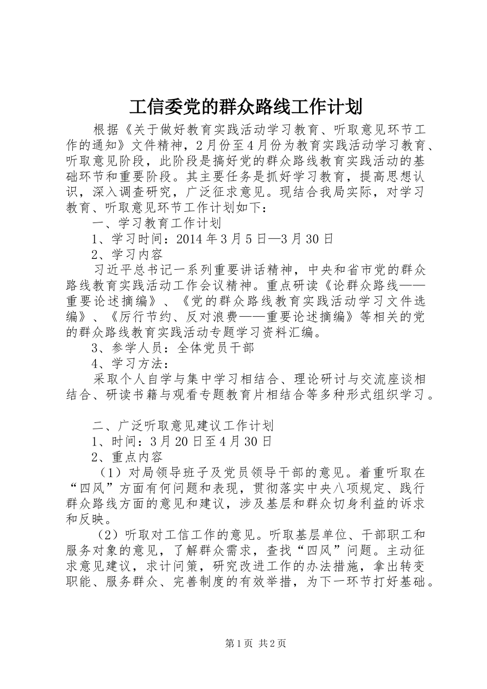 工信委党的群众路线工作计划_第1页