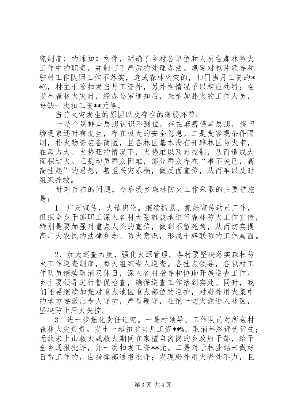 乡镇森林防火工作情况汇报1 _第3页