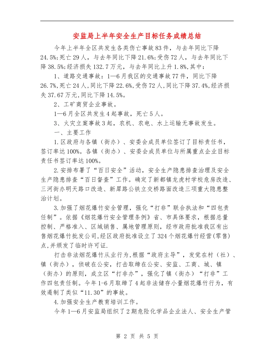 安监局上半年安全生产目标任务成绩总结_第2页