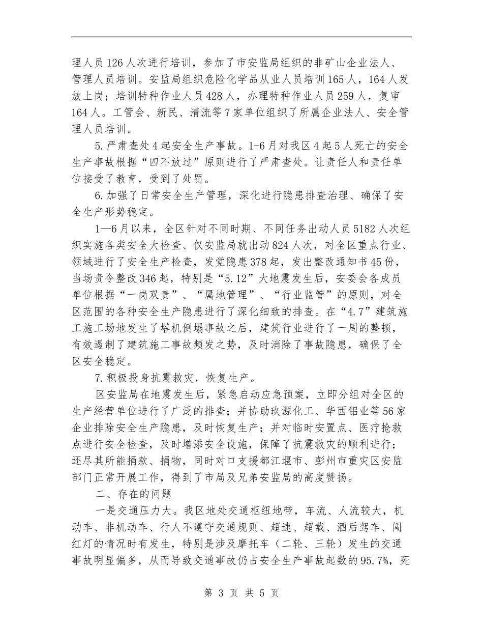安监局上半年安全生产目标任务成绩总结_第3页