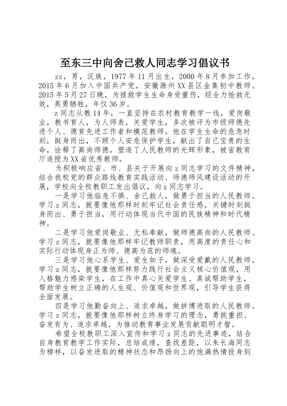 至东三中向舍己救人同志学习倡议书范文_第1页