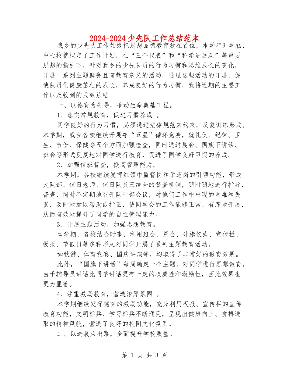 2024-2024少先队工作总结范本_第1页