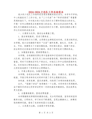2024-2024少先队工作总结范本