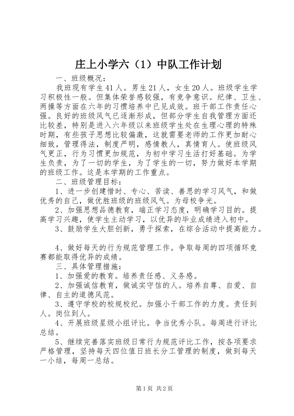庄上小学六（1）中队工作计划_第1页