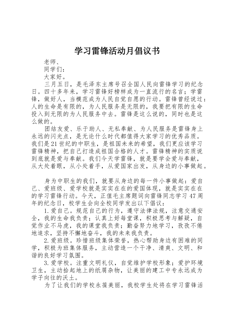 学习雷锋活动月倡议书范文 (3)_第1页