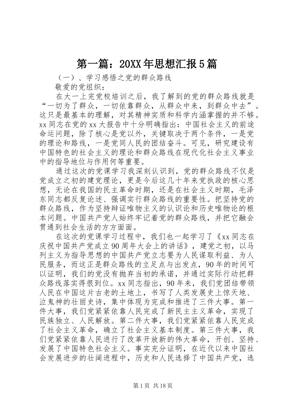 第一篇：20XX年思想汇报5篇_第1页