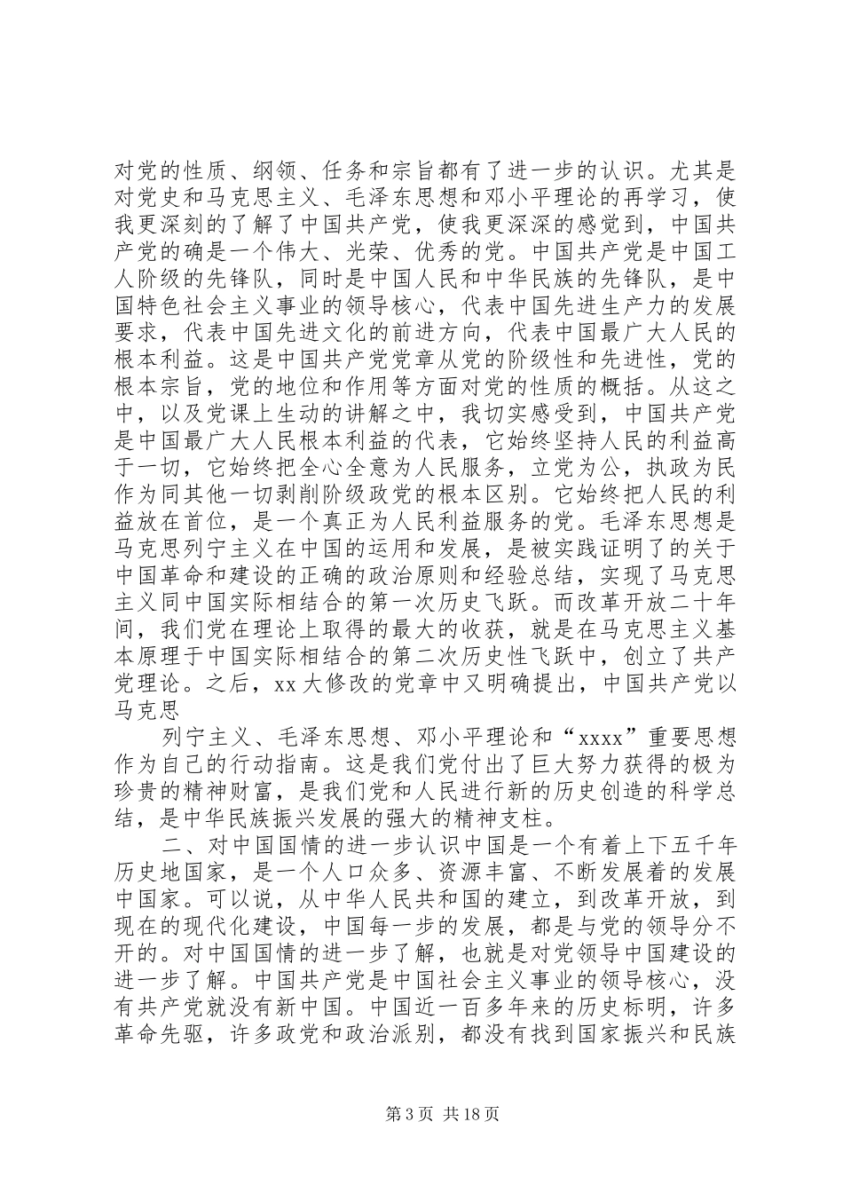 第一篇：20XX年思想汇报5篇_第3页