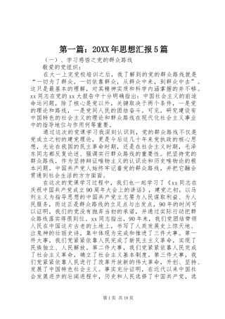 第一篇：20XX年思想汇报5篇