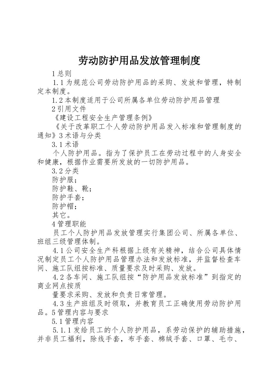 劳动防护用品发放管理规章制度细则_第1页
