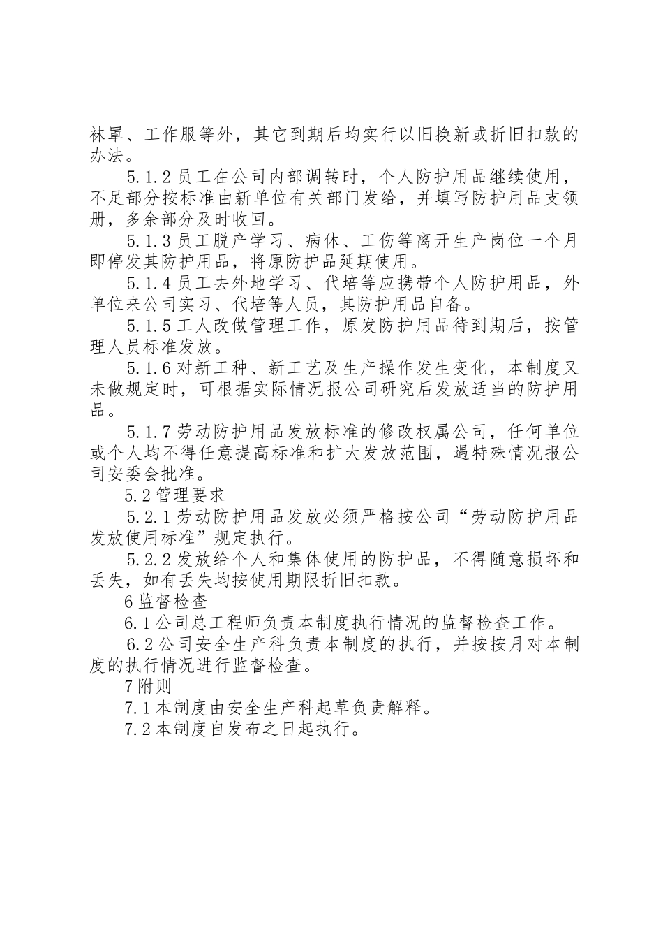 劳动防护用品发放管理规章制度细则_第2页