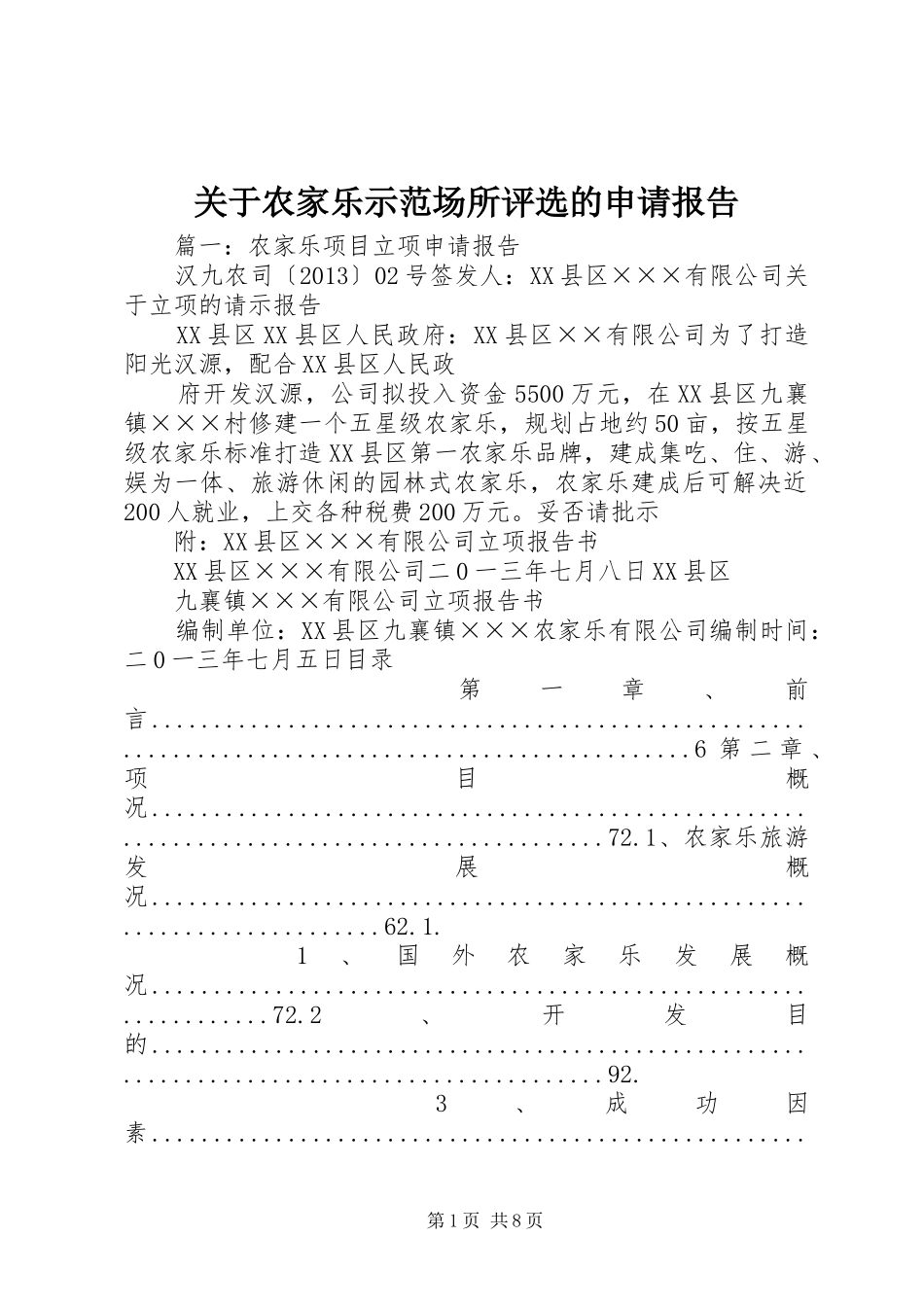 关于农家乐示范场所评选的申请报告 _第1页