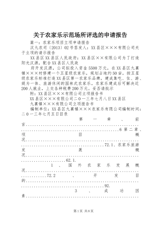 关于农家乐示范场所评选的申请报告 