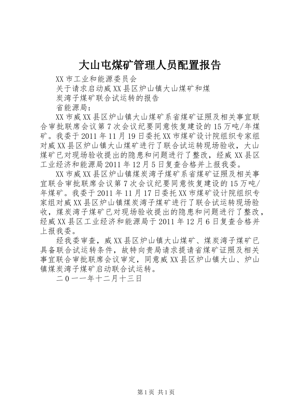 大山屯煤矿管理人员配置报告 _第1页