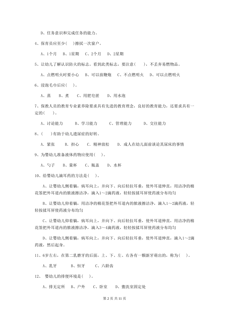 2018版幼儿园学前班保育员下学期考试试题试题(含答案)_第2页
