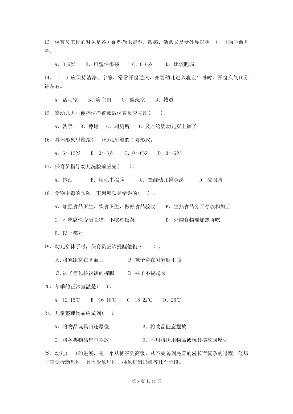 2018版幼儿园学前班保育员下学期考试试题试题(含答案)_第3页