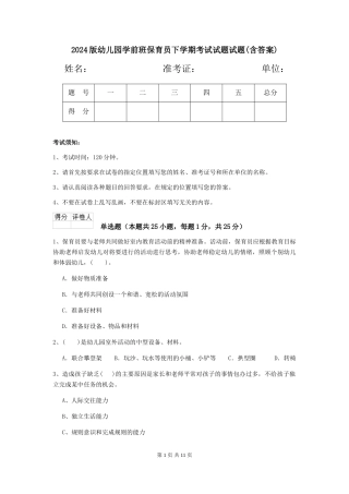 2018版幼儿园学前班保育员下学期考试试题试题(含答案)