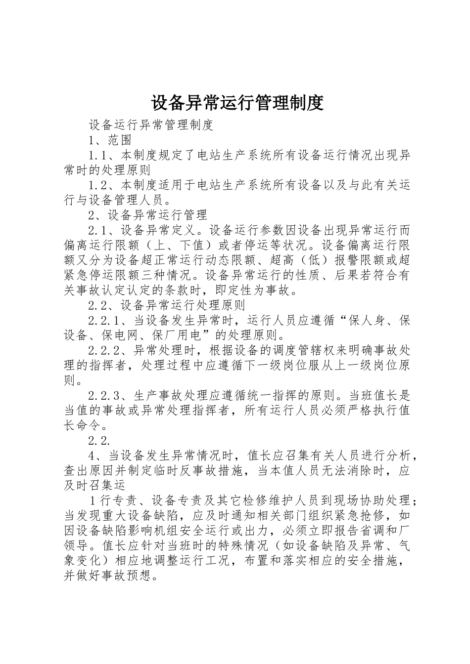 设备异常运行管理规章制度细则_第1页