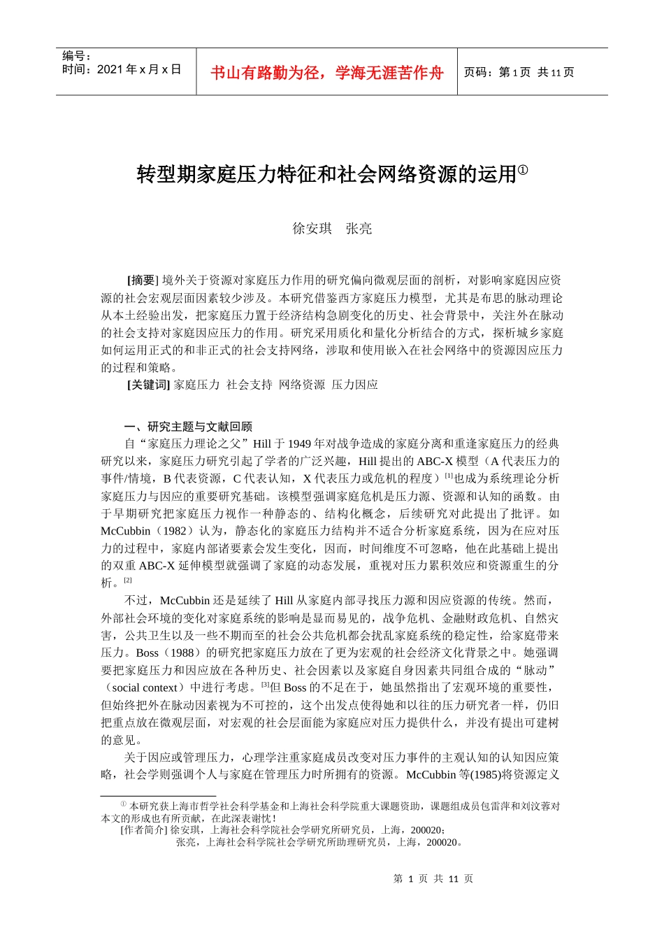 转型社会的家庭压力和社会支持_第1页