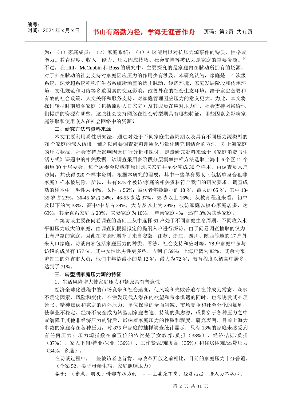 转型社会的家庭压力和社会支持_第2页